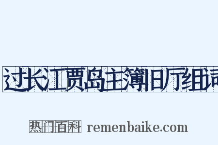 过长江贾岛主簿旧厅组词是什么意思的图片